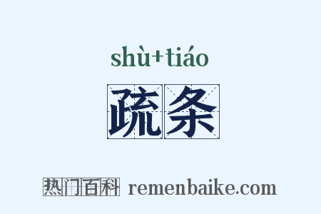 疏条是什么意思的图片